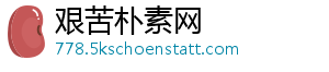 艰苦朴素网